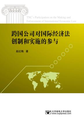 跨国公司对国际经济法创制和实施的参与 封面