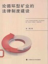 论循环型矿业的法律制度建设 封面