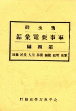 冯玉祥军事要电汇编  第4编  军法  奖恤  剿抚  徽募  用人  爱民  杂俎 封面