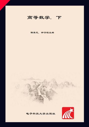 高等数学  下 封面