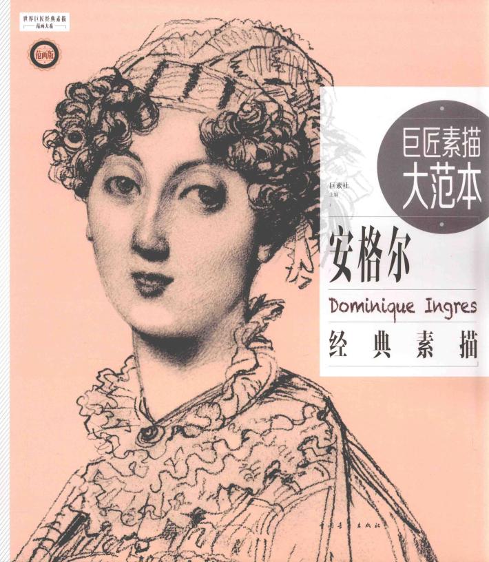 世界巨匠经典素描范画大系  巨匠素描大范本  范画版  安格尔经典素描 封面