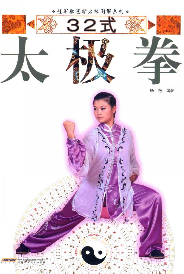 冠军教您学太极图解系列  32式太极拳 封面