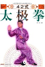 冠军教您学太极图解系列  42式太极拳 封面