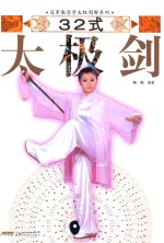 冠军教您学太极图解系列  32式太极剑 封面