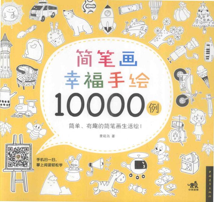简笔画幸福手绘10000例 封面