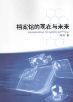 档案馆的现在与未来 封面
