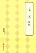 论语通解 封面
