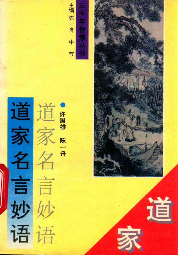 道家名言妙语 封面