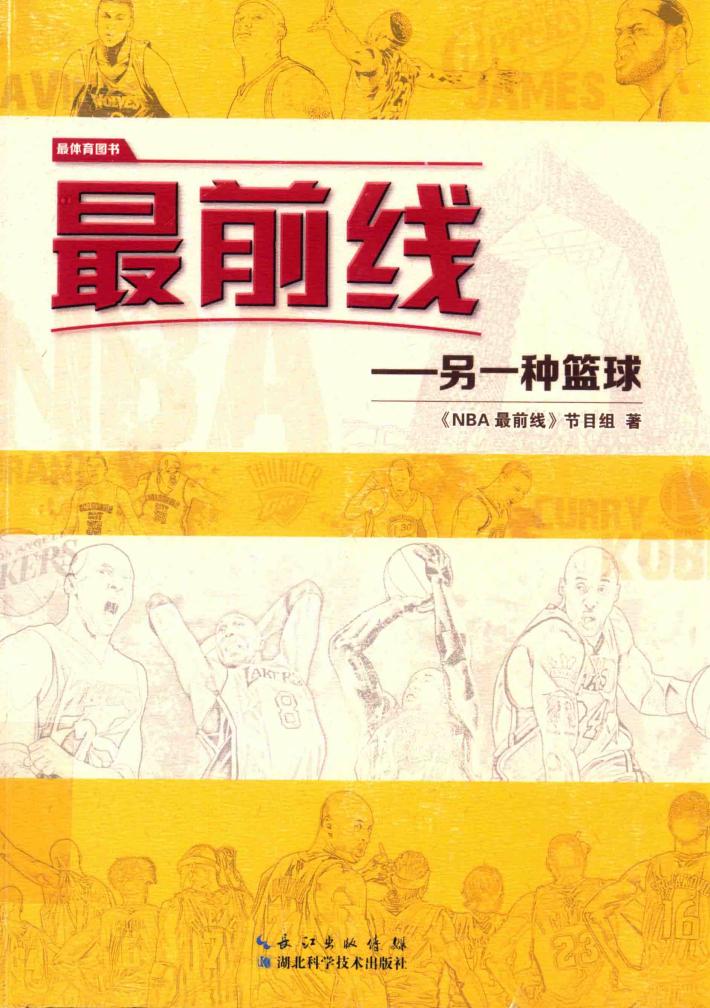 最前线  另一种篮球 封面