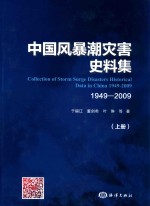 中国风暴潮灾害史料集  1949-2009  上 封面