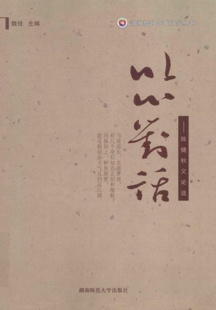以心对话  陈健秋文论选 封面