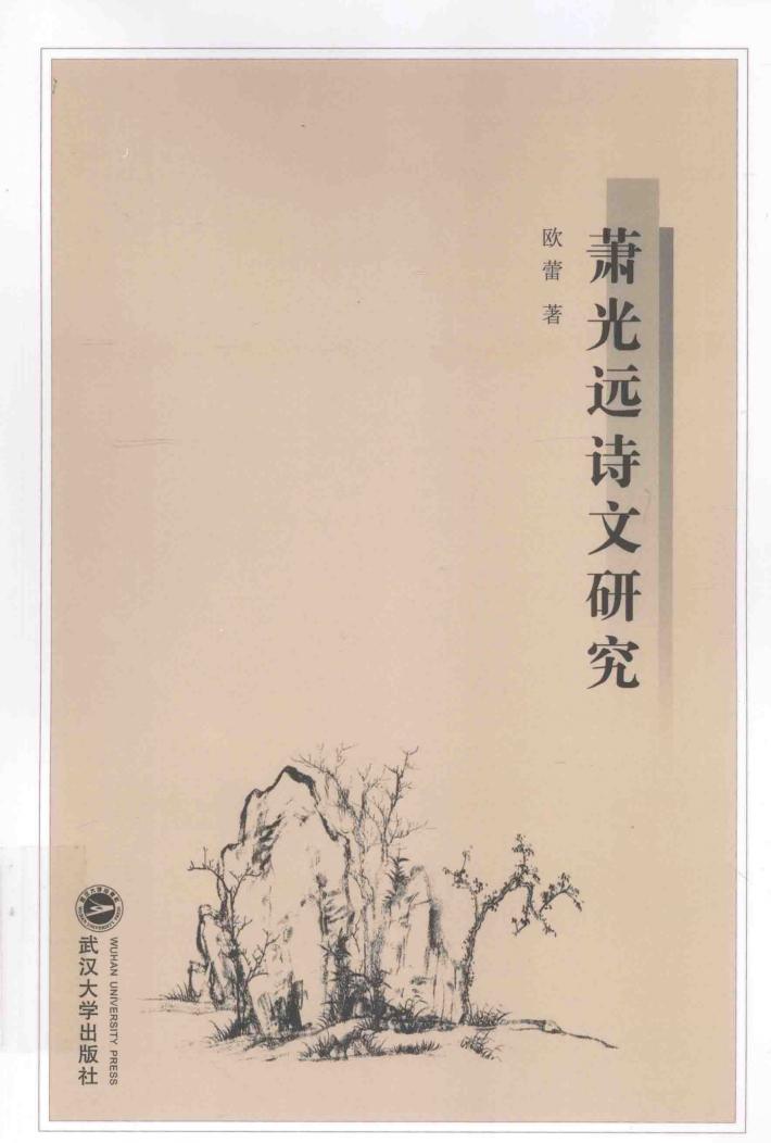 萧光远诗文研究 封面