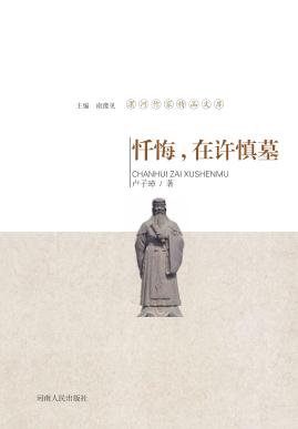 漯河作家精品文库  忏悔，在许慎墓 封面