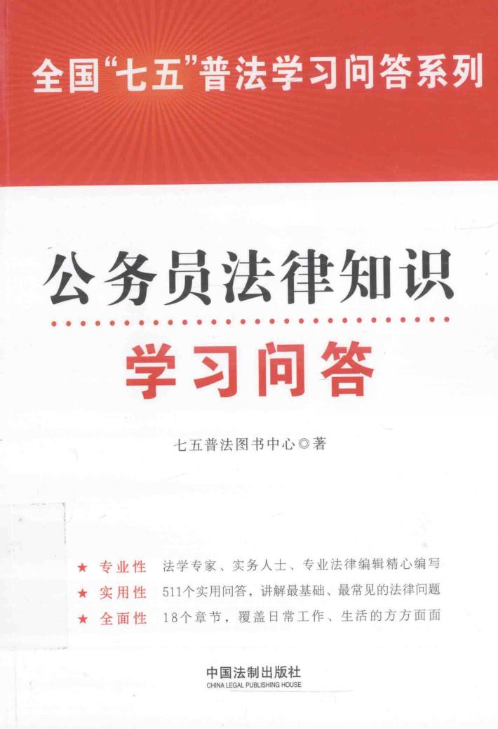 全国“七五”普法学习问答系列  公务员法律知识学习问答 封面