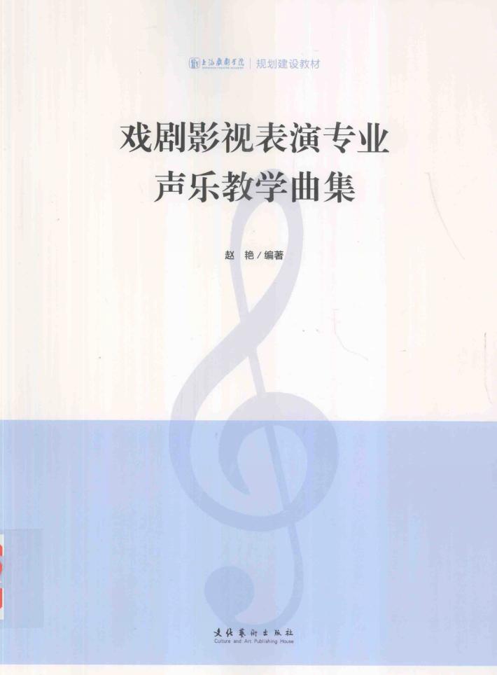 戏剧影视表演专业声乐教学曲集 封面