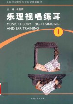 乐理视唱练耳  第1册 封面