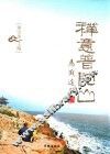 禅意普陀山 封面