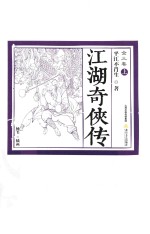 江湖奇侠传  全3卷  上  插图版 封面