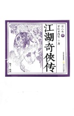 江湖奇侠传  全3卷  中  插图版 封面