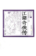 江湖奇侠传  全3卷  下  插图版 封面
