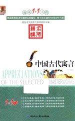 阅读1+1工程  中国古代寓言 封面