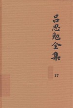 吕思勉全集  17  章句论  中国文字变迁考  字例略说  说文解字文考  史通评  文史通义评 封面