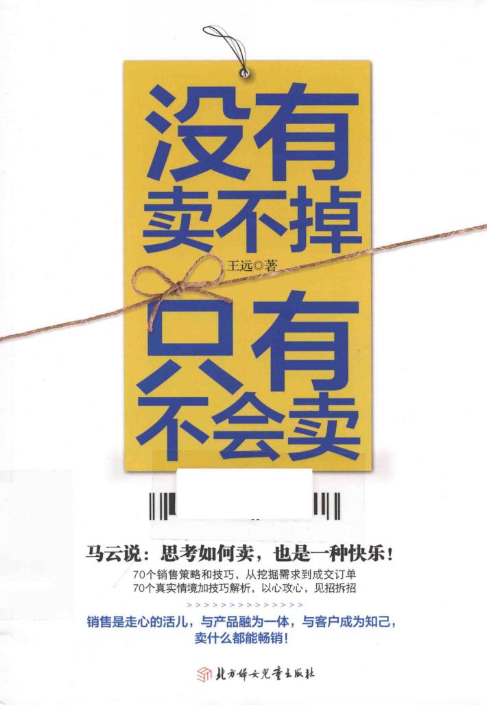 没有卖不掉  只有不会卖 封面