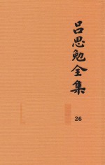吕思勉全集  26  蒿庐诗词、联语  蒿庐文稿、笔记  吕思勉先生编年事辑 封面