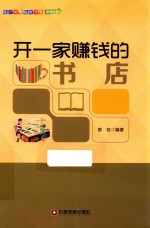 开一家赚钱的小店系列丛书  开一家赚钱的书店 封面