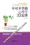不可不学的心理学32定律
