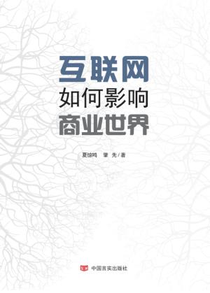 互联网如何影响商业世界 封面
