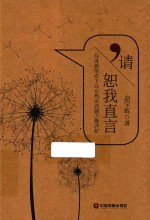 请恕我直言  经济新常态下公众热议话题之微评析 封面