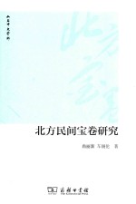 北方民间宝卷研究 封面