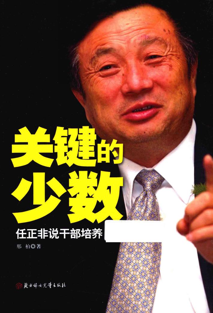 关键的少数  任正非说干部培养 封面