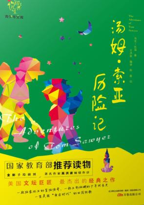 精灵鼠的奇幻之旅  汤姆·索亚历险记 封面