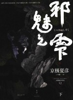 邪魅之雫  下 封面