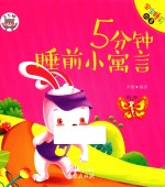 5分钟睡前小寓言 封面