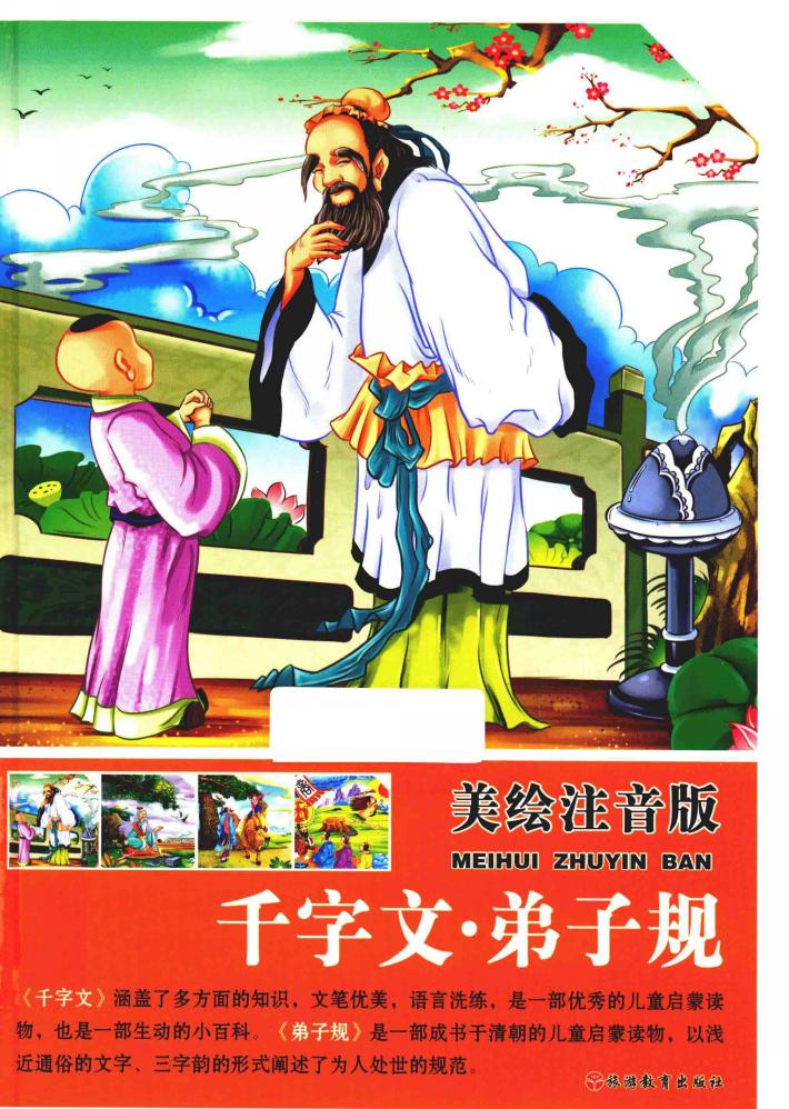 千字文  弟子规  美绘注音版