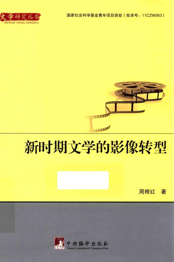 新时期文学的影像转型 封面