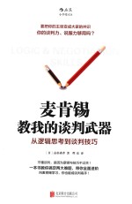 麦肯锡教我的谈判武器  从逻辑思考到谈判技巧 封面