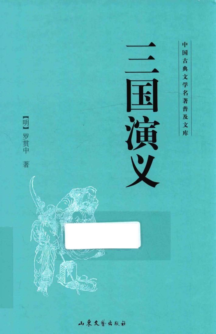 中国古典文学名著普及文库  三国演义 封面