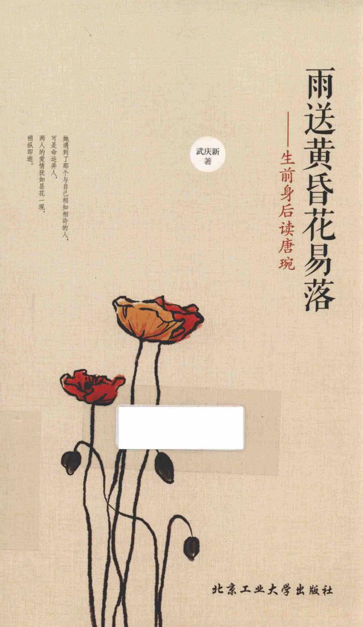 雨送黄昏花易落  生前身后读唐琬 封面