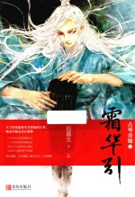 古琴奇缘之霜华引  上 封面