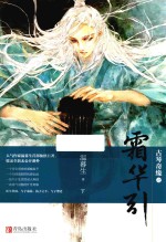 古琴奇缘之霜华引  下 封面