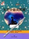 天空中最亮的星  彩色版 封面