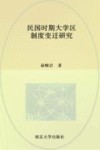民国时期大学区制度变迁研究 封面