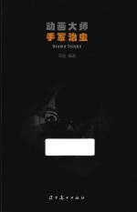 动画大师  手冢治虫 封面