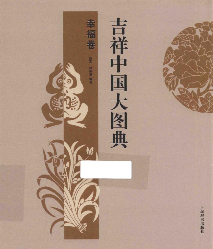 吉祥中国大图典  幸福卷 封面