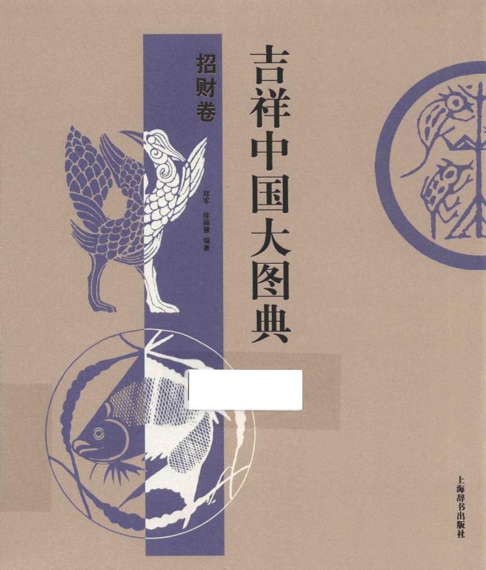 吉祥中国大图典  招财卷 封面