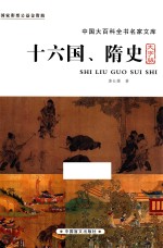 十六国、隋史  大字版 封面